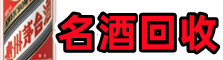 福州市鼓楼区鑫全名酒回收店